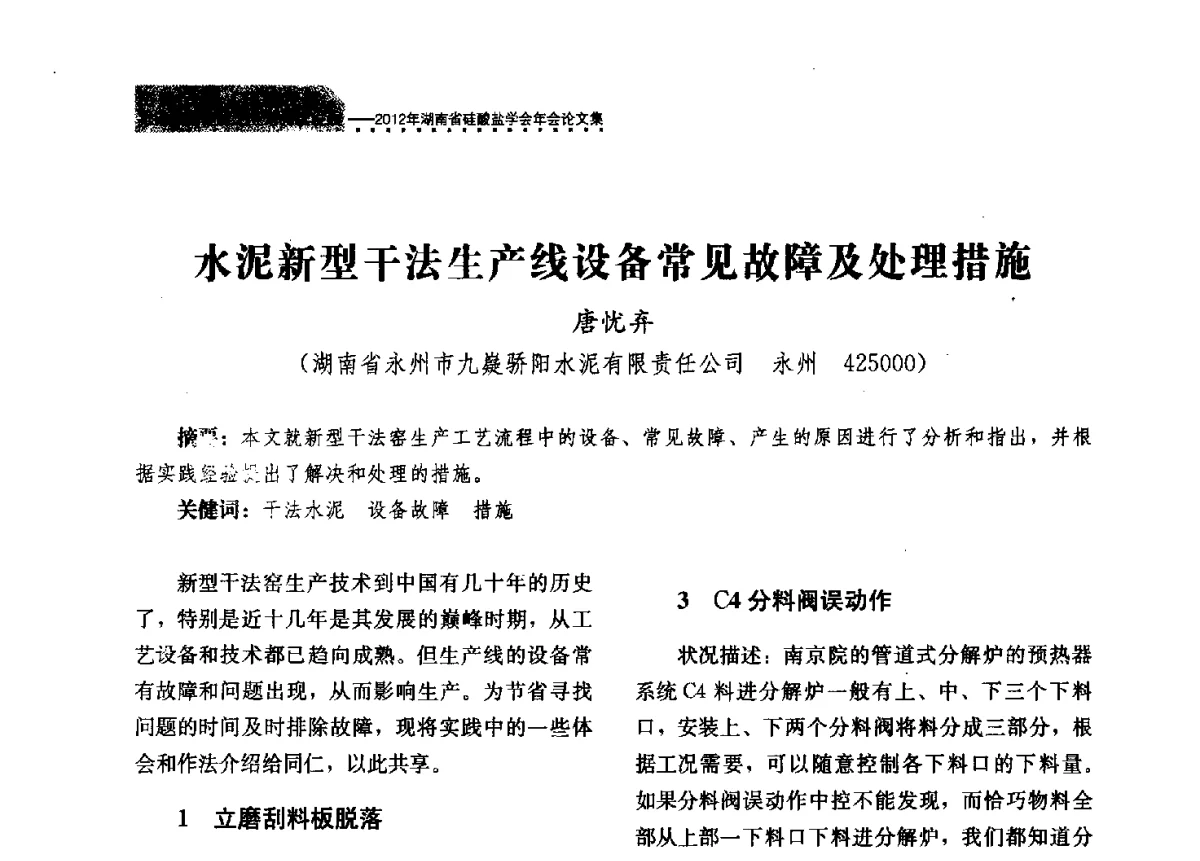 水泥新型干法生产线设备常见故障及处理措施 - 2012年湖南省硅酸盐学会年会