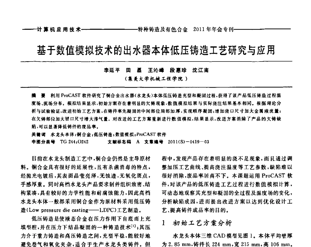 基于数值模拟技术的出水器本体低压铸造工艺研究与应用 - 第十三届全国特种铸造及有色合金学术年会、第七届全国铸造复合材料学术年会、2011年全国半固态加工技术及其应用高层论坛