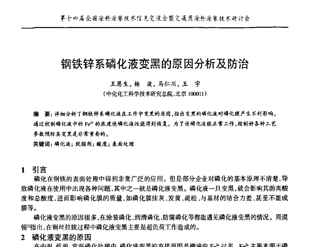 钢铁锌系磷化液变黑的原因分析及防治 - “PPG”杯第十四届全国涂料涂装技术信息交流会暨交通用涂料涂装技术研讨会