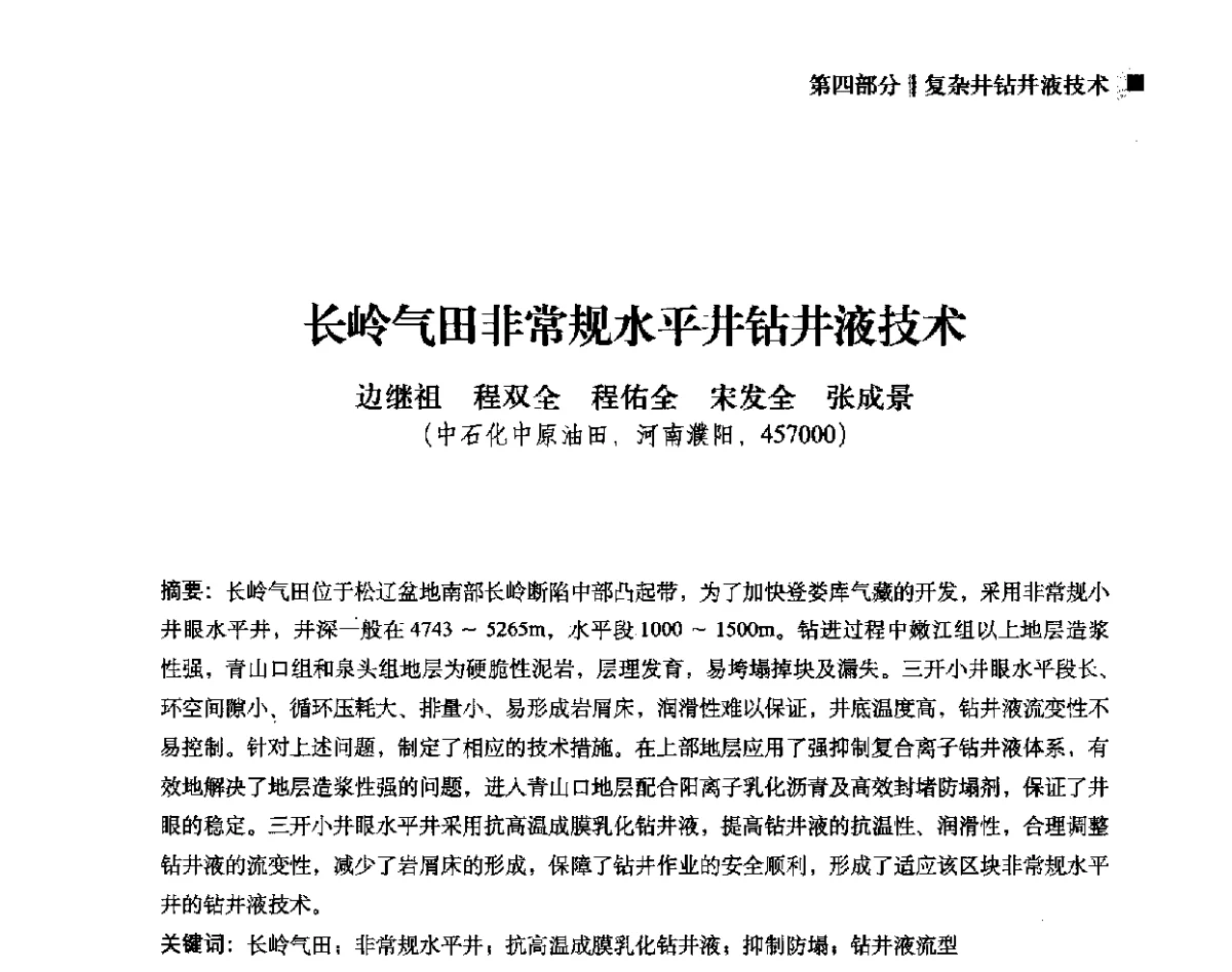 长岭气田非常规水平井钻井液技术 - 2012年度全国钻井液完井液学组工作会议暨技术交流研讨会