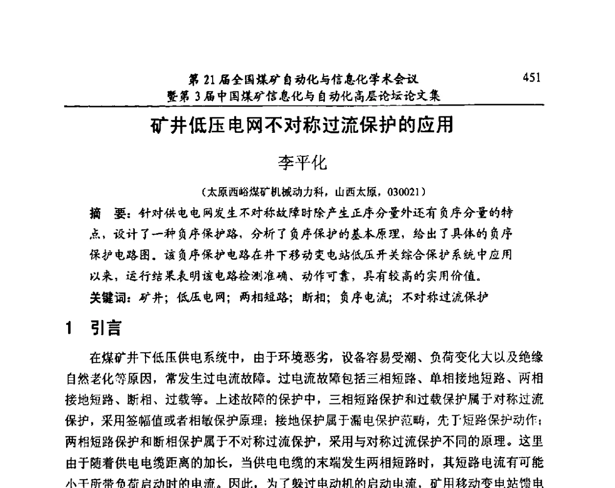 矿井低压电网不对称过流保护的应用 - 第21届全国煤矿自动化与信息化学术会议暨第3届中国煤矿信息化与自动化高层论坛