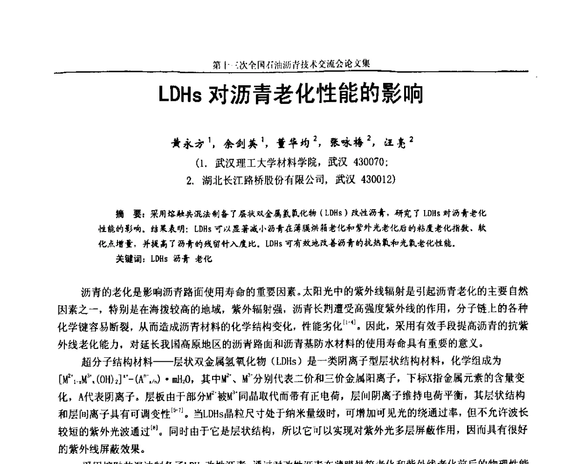LDHs对沥青老化性能的影响 - 第十三届全国石油沥青技术交流会