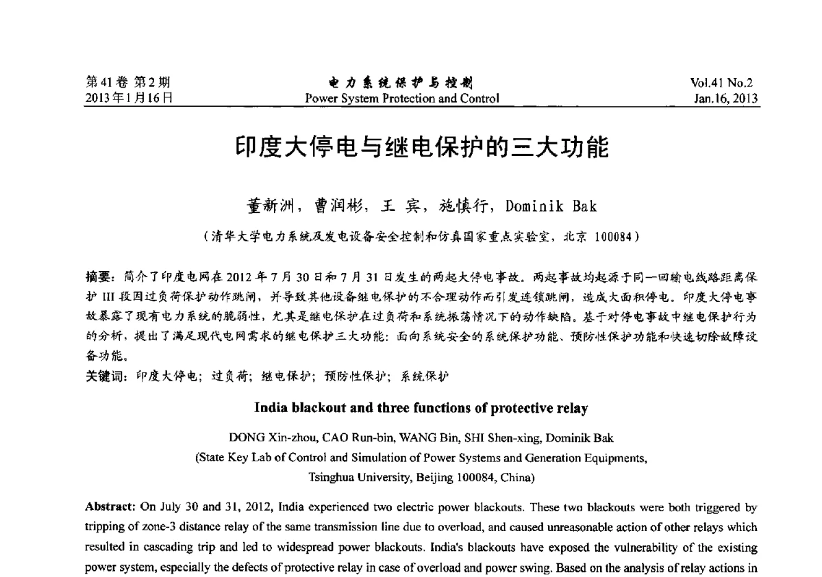 印度大停电与继电保护的三大功能 - 2012年中国智能电网学术研讨会