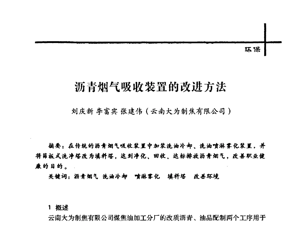 沥青烟气吸收装置的改进方法 - 中国炼焦行业协会2012年中国焦化行业科技大会