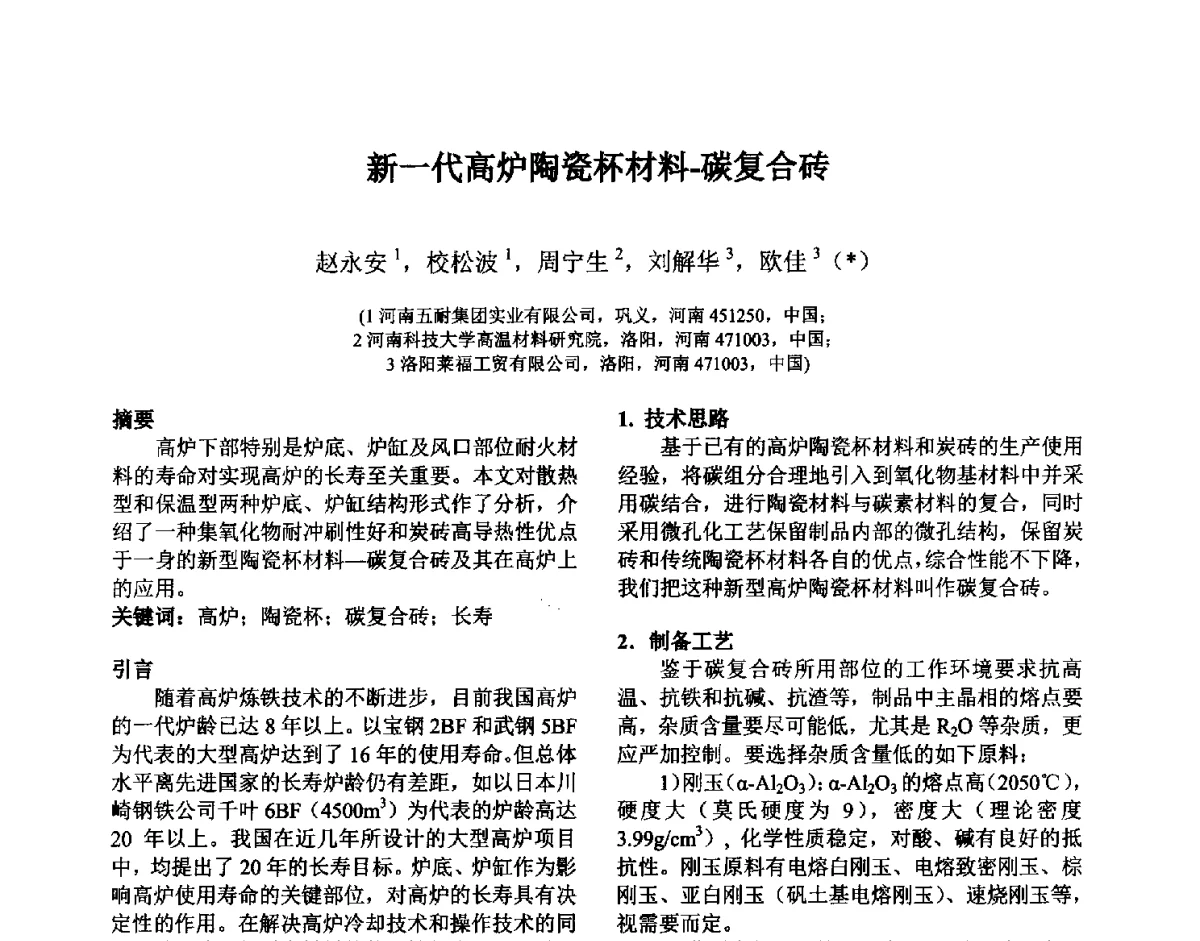 新一代高炉陶瓷杯材料-碳复合砖 - 第六届国际耐火材料会议