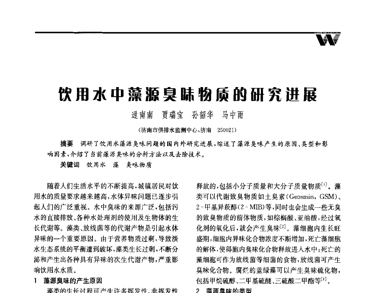 饮用水中藻源臭味物质的研究进展 - 全国给水排水技术信息网成立四十周年暨2012年年会