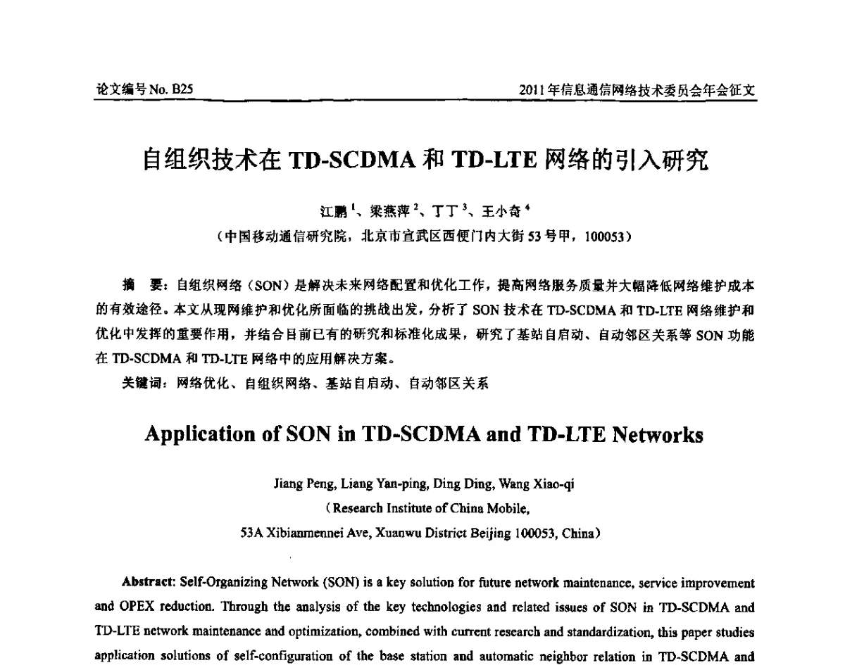 自组织技术在TD-SCDMA和TD-LTE网络的引入研究 - 中国通信学会信息通信网络技术委员会2011年年会