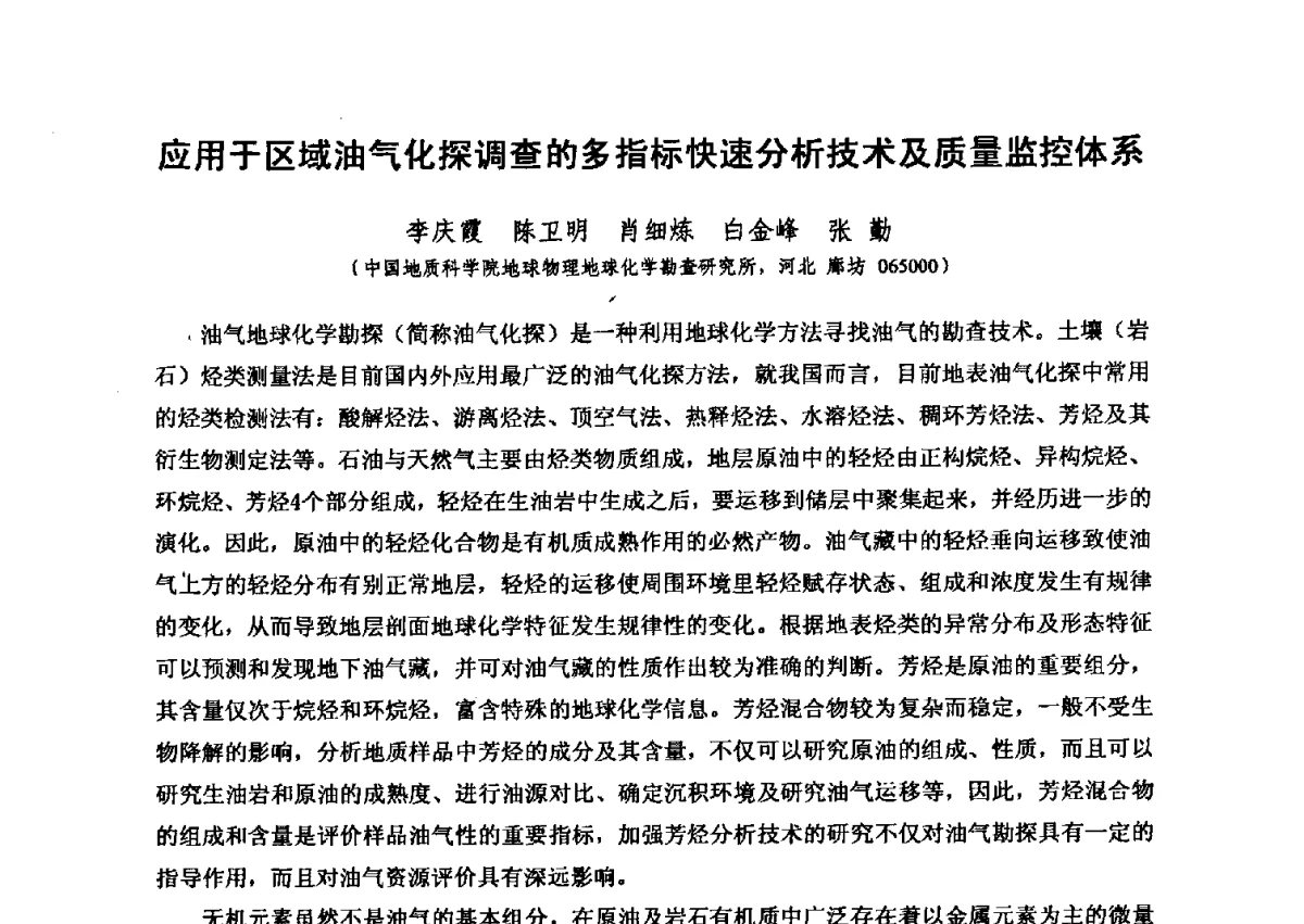 应用于区域油气化探调查的多指标快速分析技术及质量监控体系 - 第六届全国油气化探学术会议