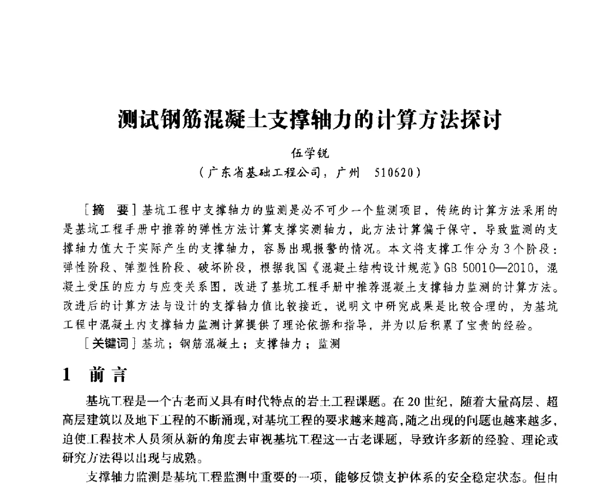 测试钢筋混凝土支撑轴力的计算方法探讨 - 第十八届全国现代结构工程与环境优化技术交流会