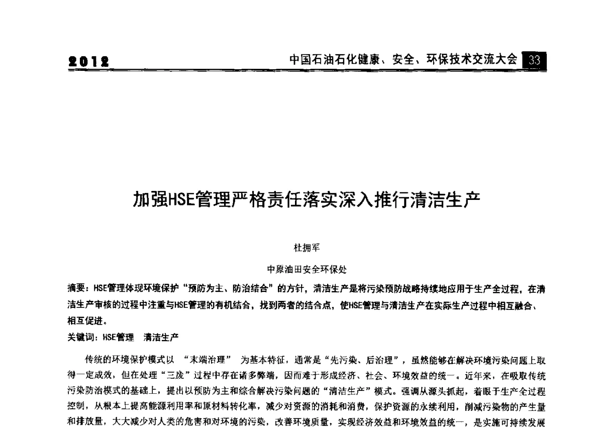 加强HSE管理严格责任落实深入推行清洁生产 - 2012中国石油石化健康、安全、环保技术交流大会