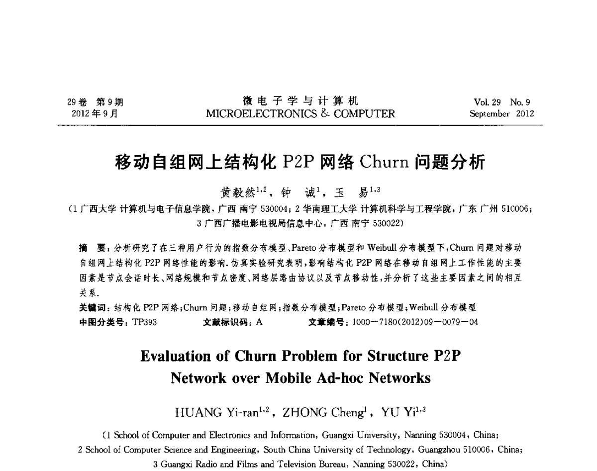移动自组网上结构化P2P网络Churn问题分析 - 2012年江苏省计算机学会网络与分布计算专委会和网格与服务计算专委会联合学术年会