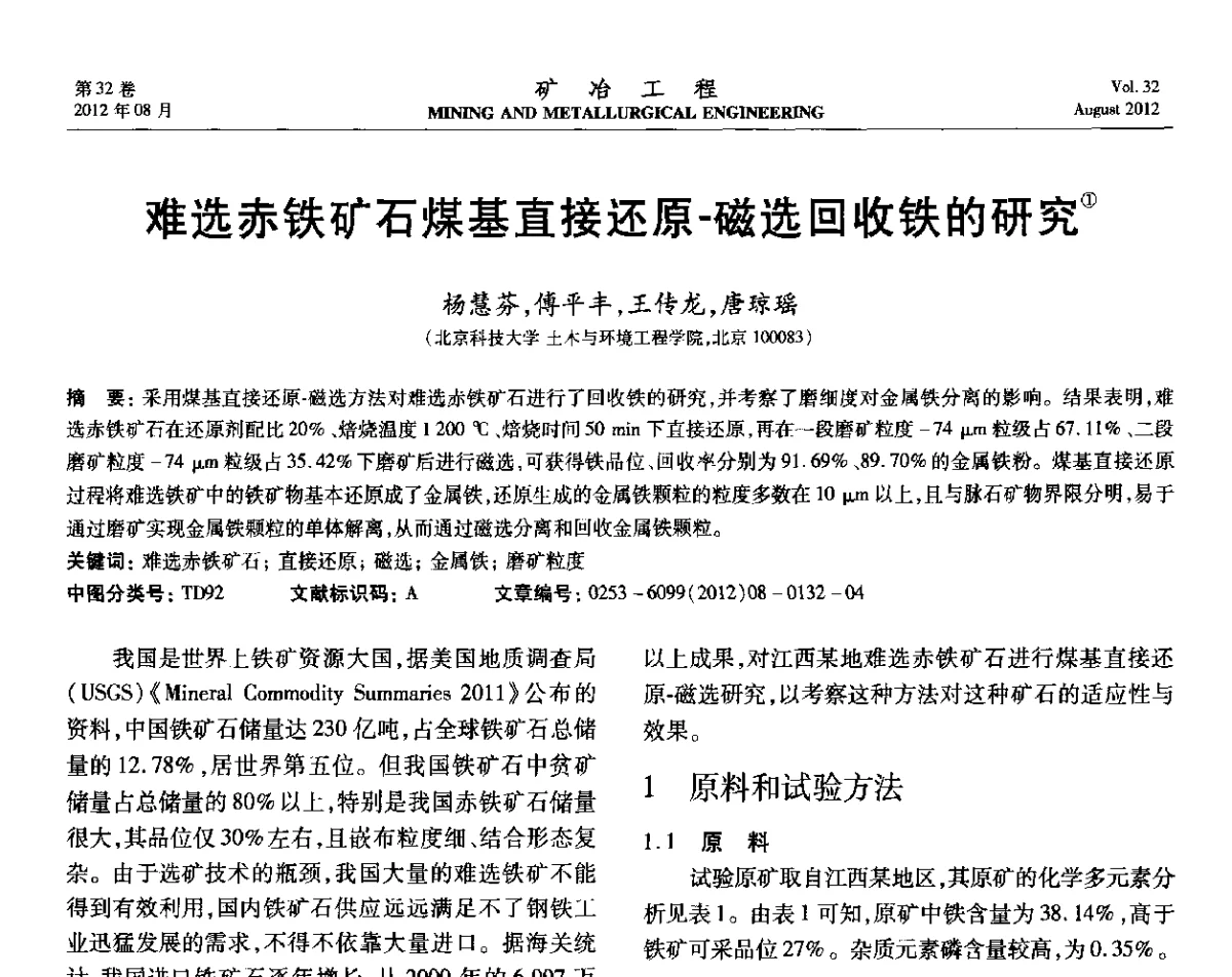 难选赤铁矿石煤基直接还原-磁选回收铁的研究 - 第六届全国选矿专业学术年会