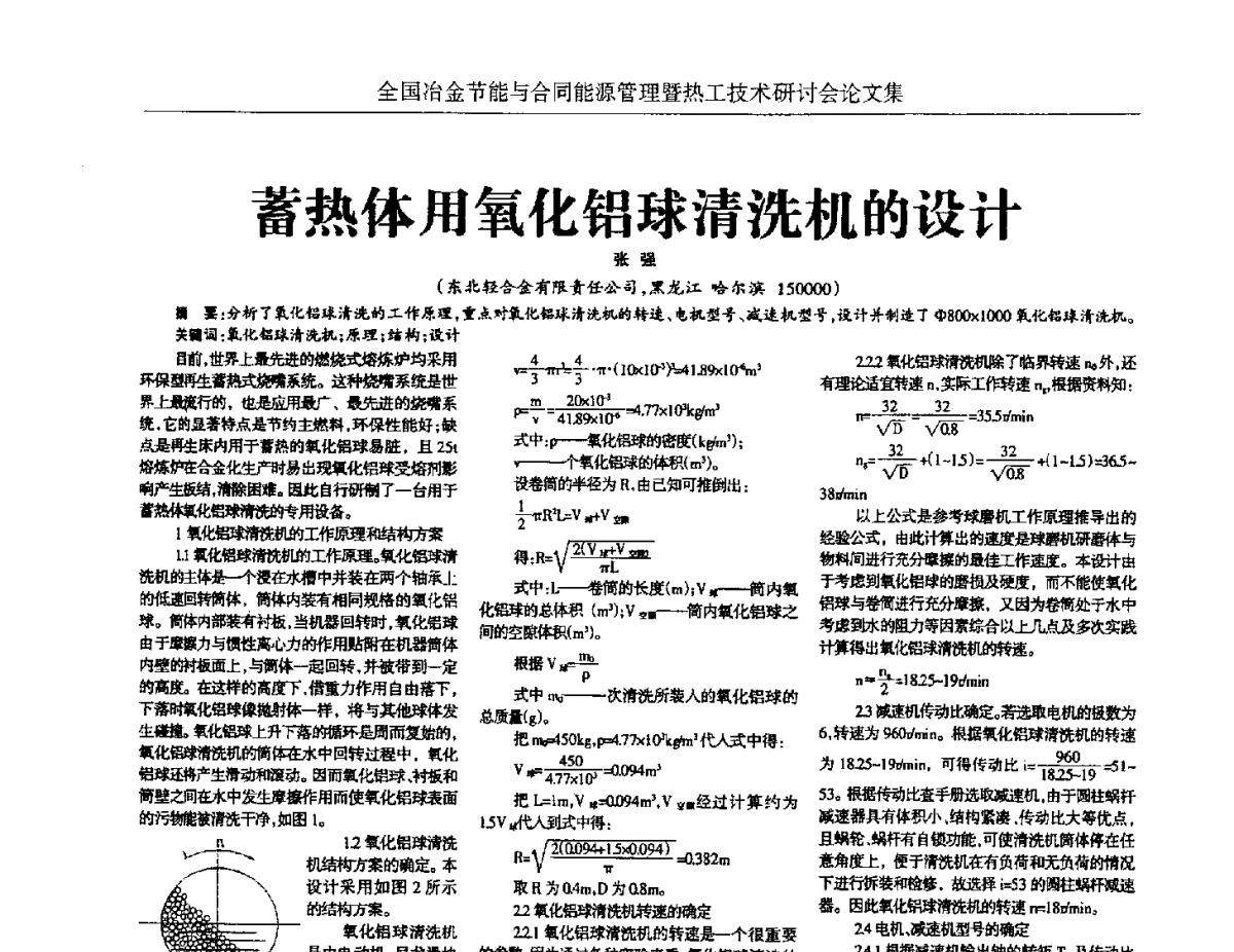 蓄热体用氧化铝球清洗机的设计 - 华西冶金论坛第27届(成都)会议——全国冶金节能与合同能源管理暨热工技术研讨会