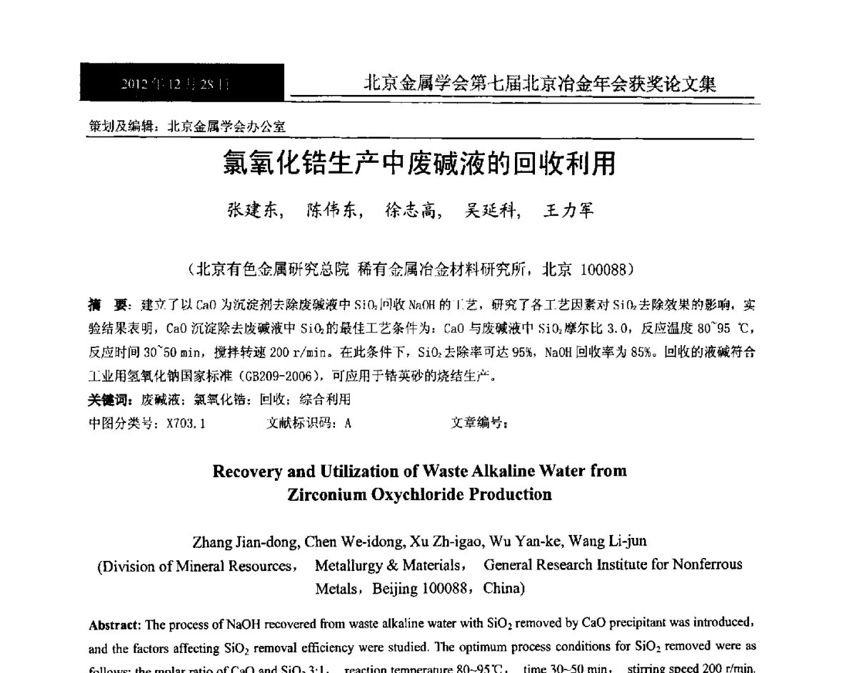 氯氧化锆生产中废碱液的回收利用 - 北京金属学会第七届北京冶金年会
