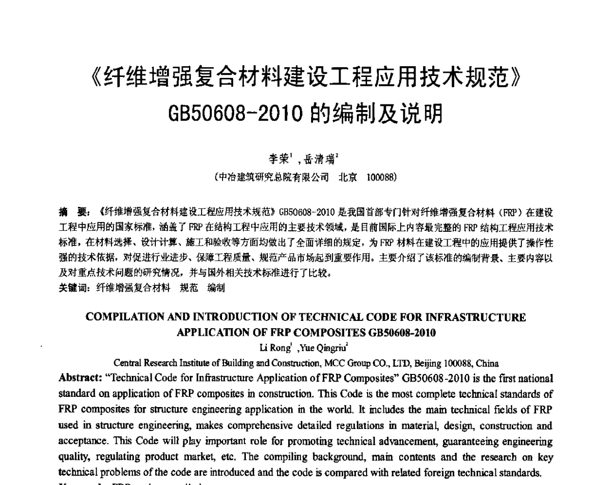 《纤维增强复合材料建设工程应用技术规范》GB50608-2010的编制及说明 - 第七届全国建设工程FRP应用学术交流会