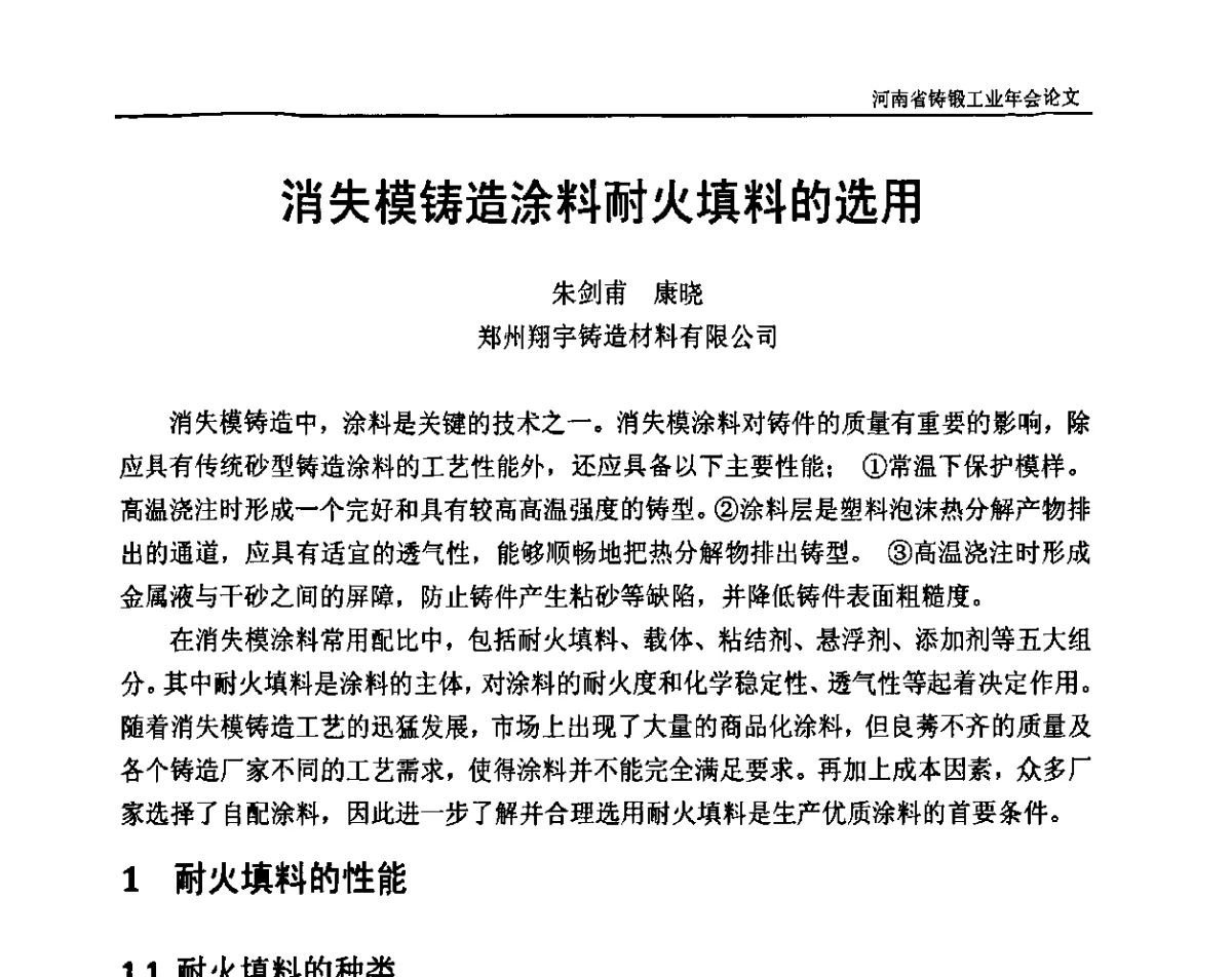 消失模铸造涂料耐火填料的选用 - 河南省铸锻工业协会成立20周年庆典暨2012河南铸锻工业年会