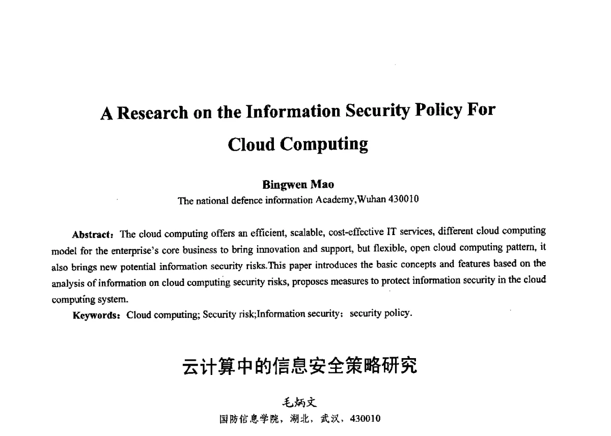 云计算中的信息安全策略研究 - 第十七届全国青年通信学术年会、2012全国物联网与信息安全学术年会