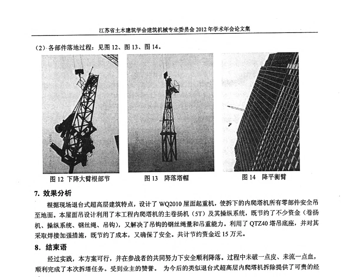 施工升降机梯笼失控坠落时应急措施的探讨 - 江苏省土木建筑学会建筑机械专业委员会2012年学术年会