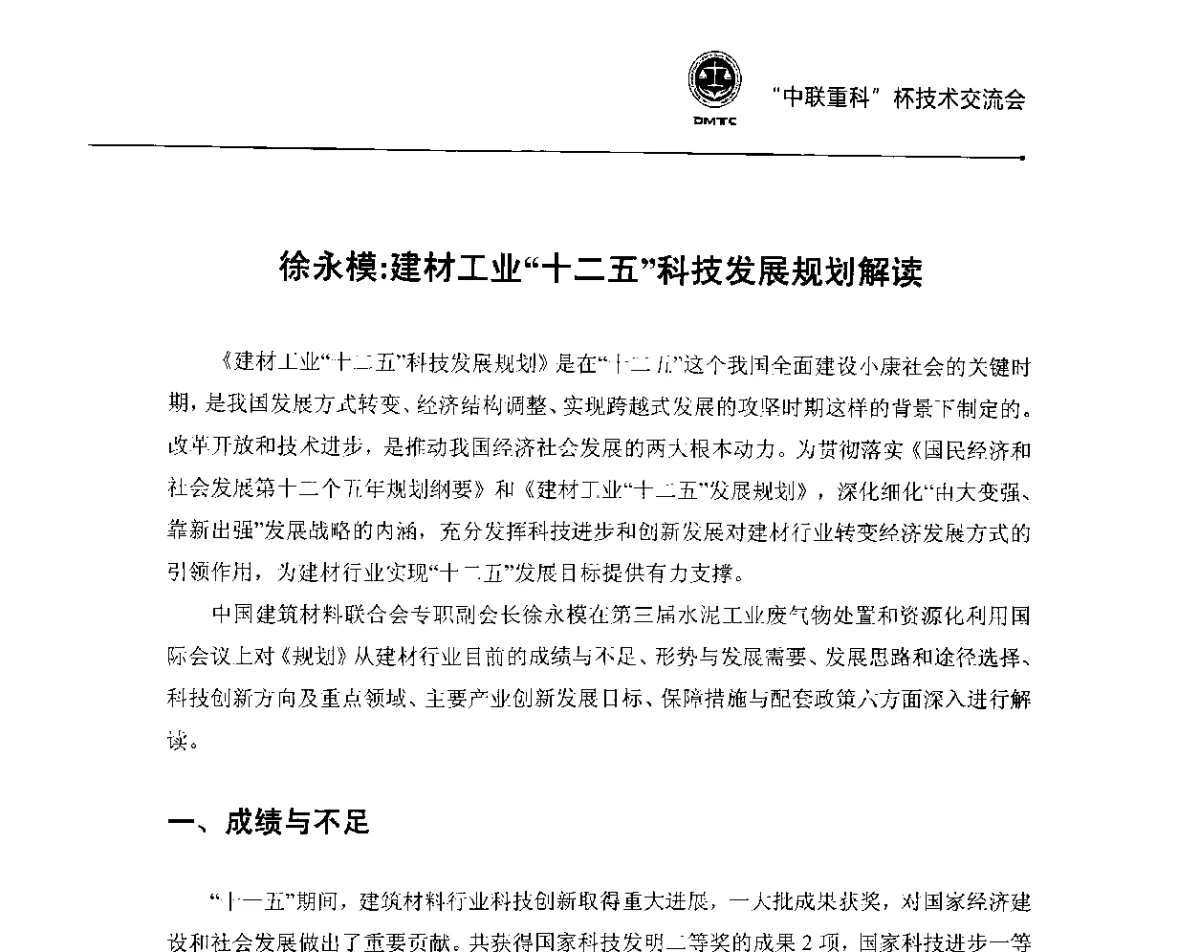 徐永模_建材工业“十二五”科技发展规划解读 - 首届全国预拌砂浆产品检测与质量评定暨“中联重科”杯技术交流会