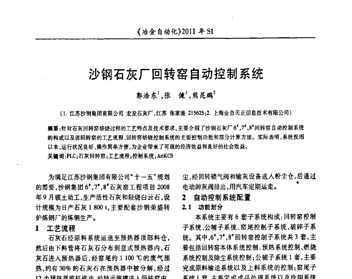 沙钢石灰厂回转窑自动控制系统 - 全国冶金自动化信息网2011年会