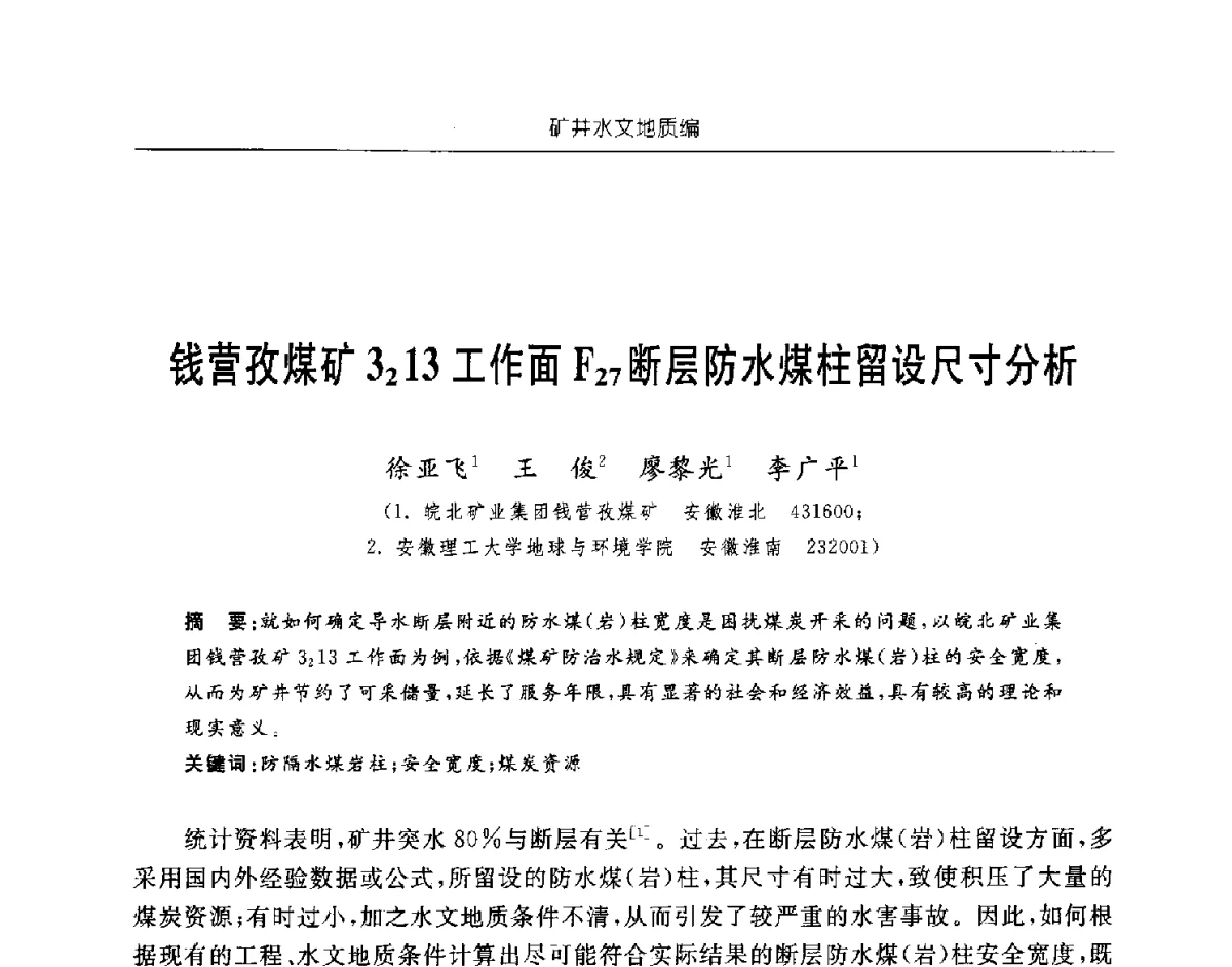 钱营孜煤矿32 13工作面F27断层防水煤柱留设尺寸分析 - 中国煤炭学会矿井地质专业委员会2011年学术论坛