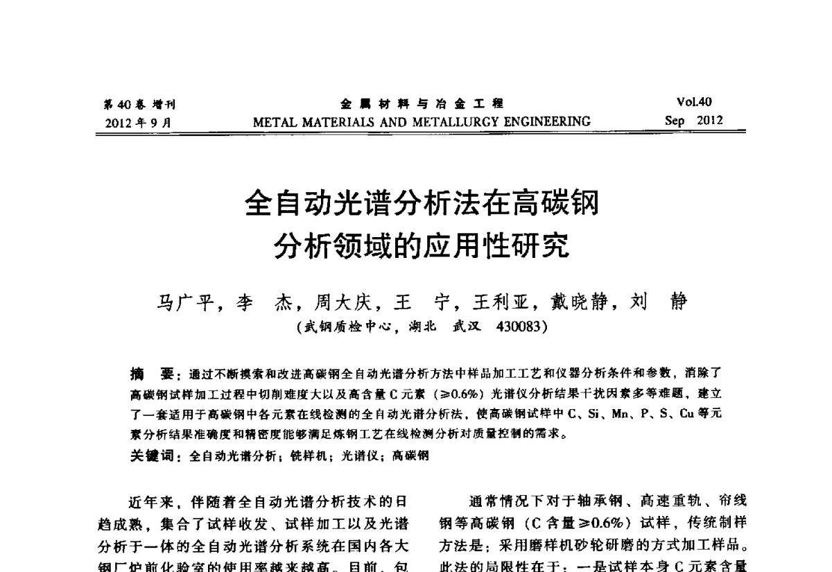 全自动光谱分析法在高碳钢分析领域的应用性研究 - 2012年中南·泛珠三角炼钢连铸学术交流会