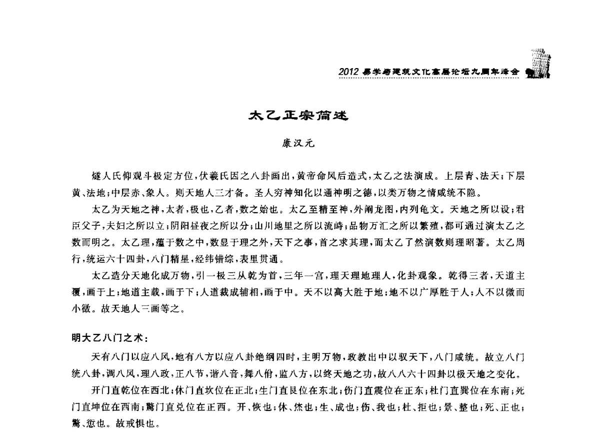 太乙正宗简述 - 2012易学与建筑文化高层论坛九周年峰会
