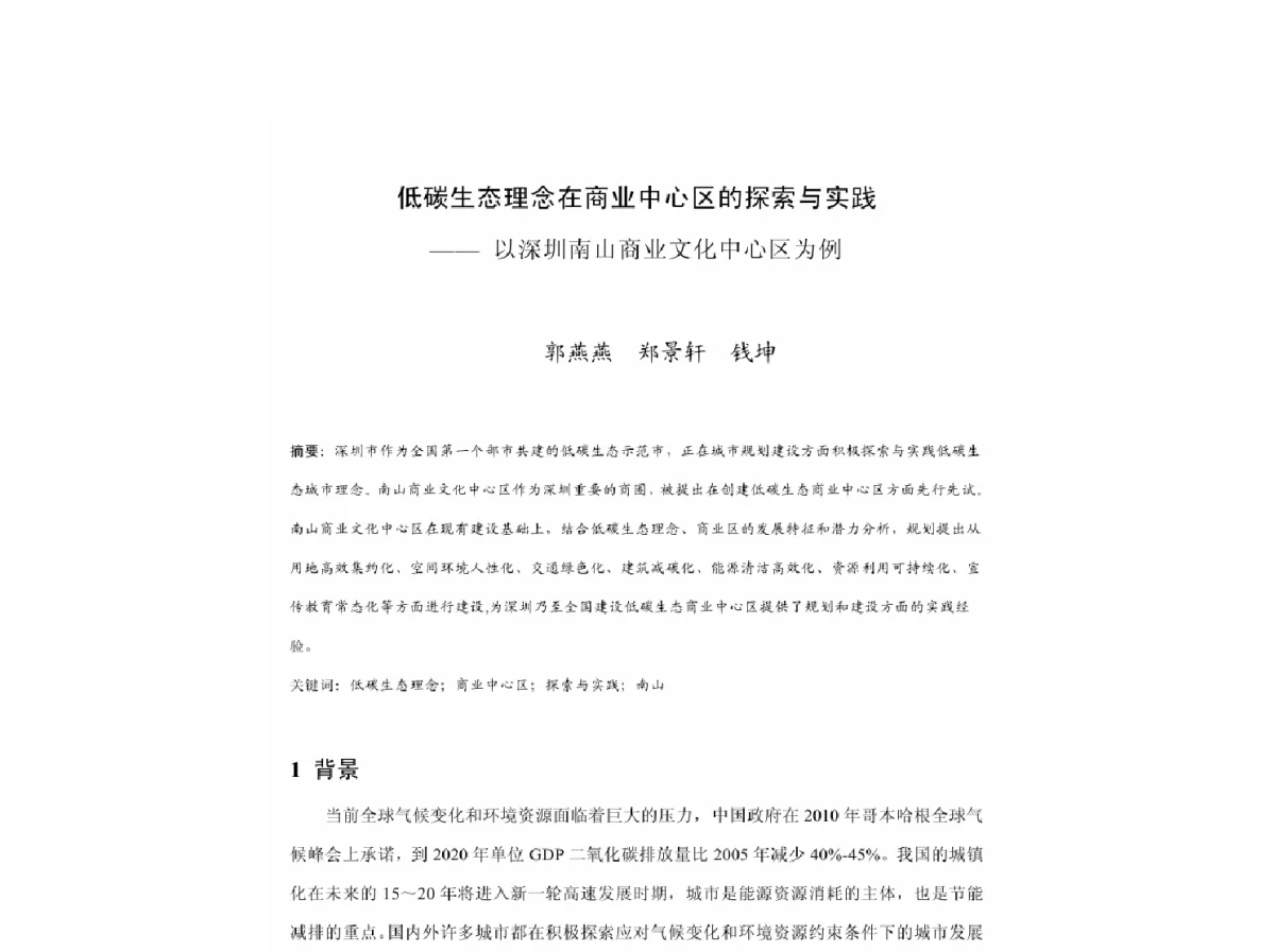 低碳生态理念在商业中心区的探索与实践--以深圳南山商业文化中心区为例 - 2011中国城市规划年会
