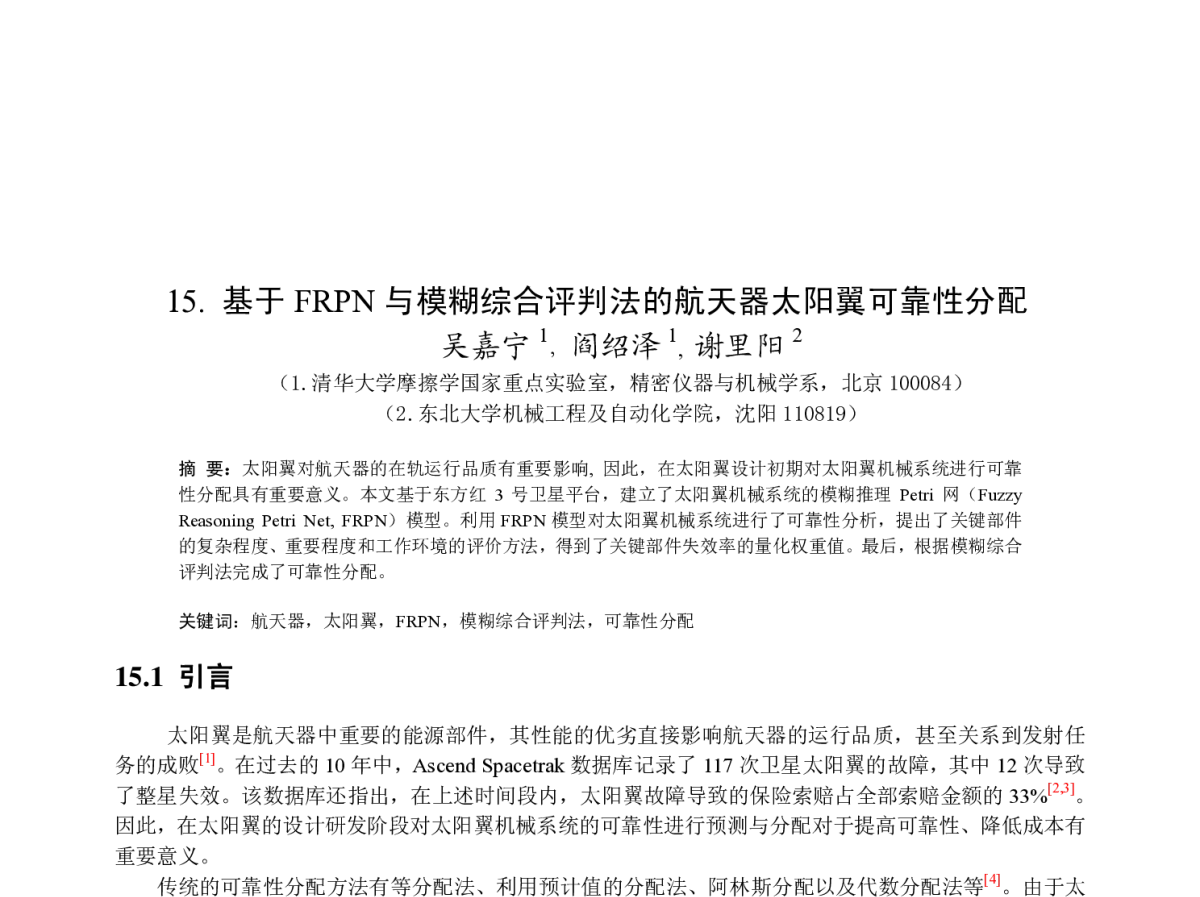 基于FRPN 与模糊综合评判法的航天器太阳翼可靠性分配 - 2011国际功能制造与机械动力学会议暨中国振动工程学会机械动力学学会成立30周年庆祝会议