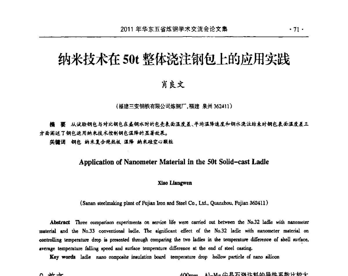 纳米技术在50t整体浇注钢包上的应用实践 - 2011年华东五省炼钢学术交流会