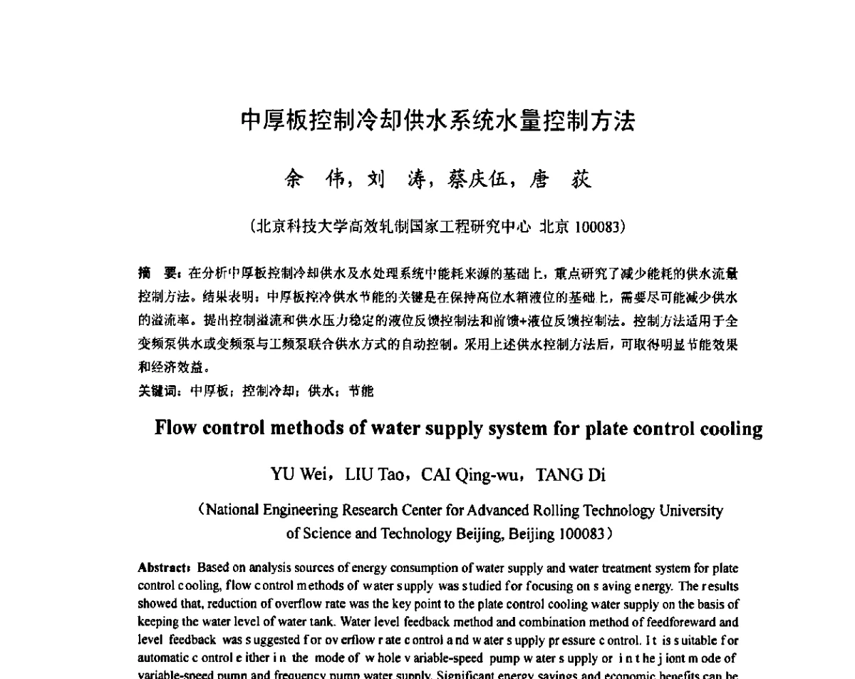 中厚板控制冷却供水系统水量控制方法 - 全国轧钢生产高效用水技术及装备研讨会