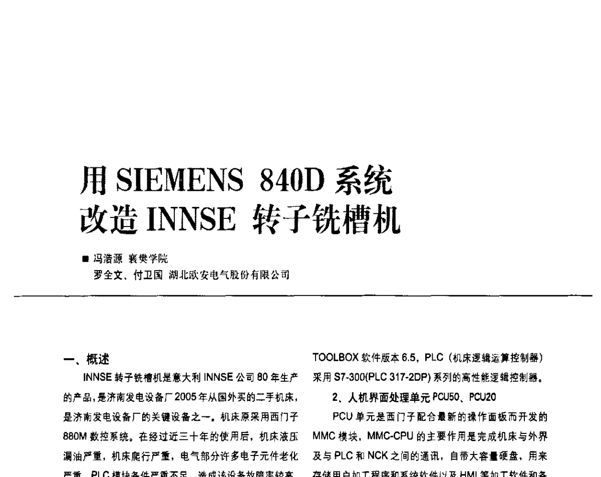 用SIEMENS 840D系统改造INNSE转子铣槽机 - 2011第九届全国数控装备使用、维修与改造经验交流会