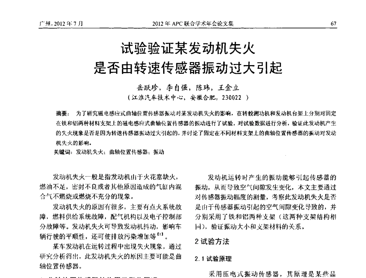 试验验证某发动机失火是否由转速传感器振动过大引起 - 2012年度APC联合学术年会