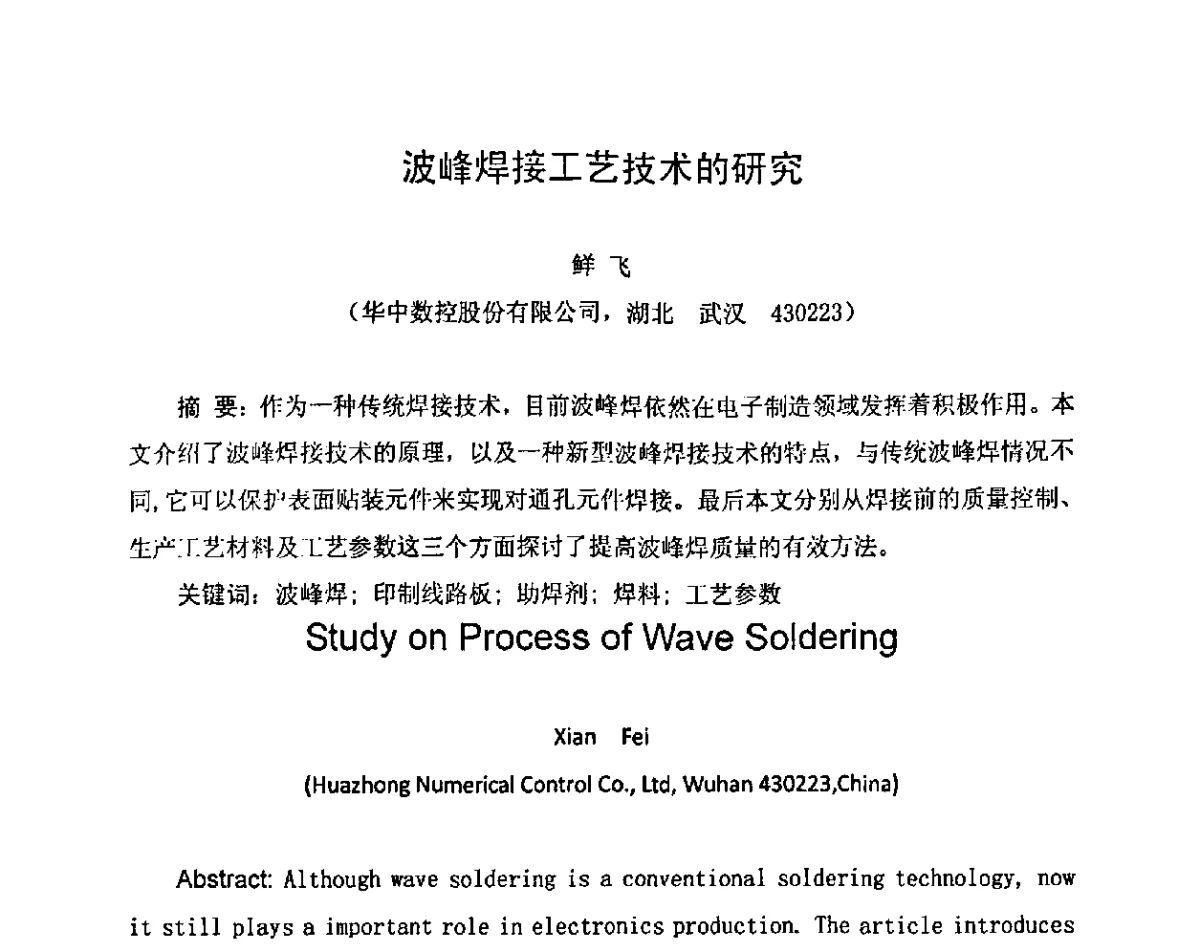 波峰焊接工艺技术的研究 - 2011中国高端SMT学术会议