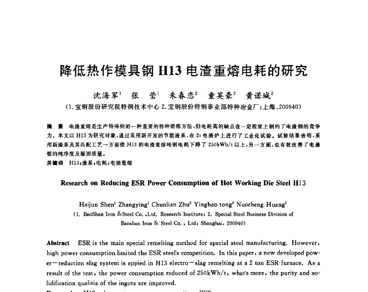 降低热作模具钢H13电渣重熔电耗的研究 - 2011年全国高品质特殊钢生产技术研讨会