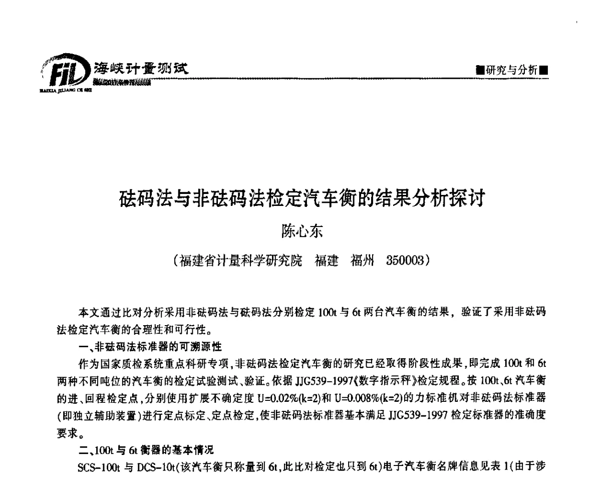 砝码法与非砝码法检定汽车衡的结果分析探讨 - 福建省科协第十一届学术年会计量分会场