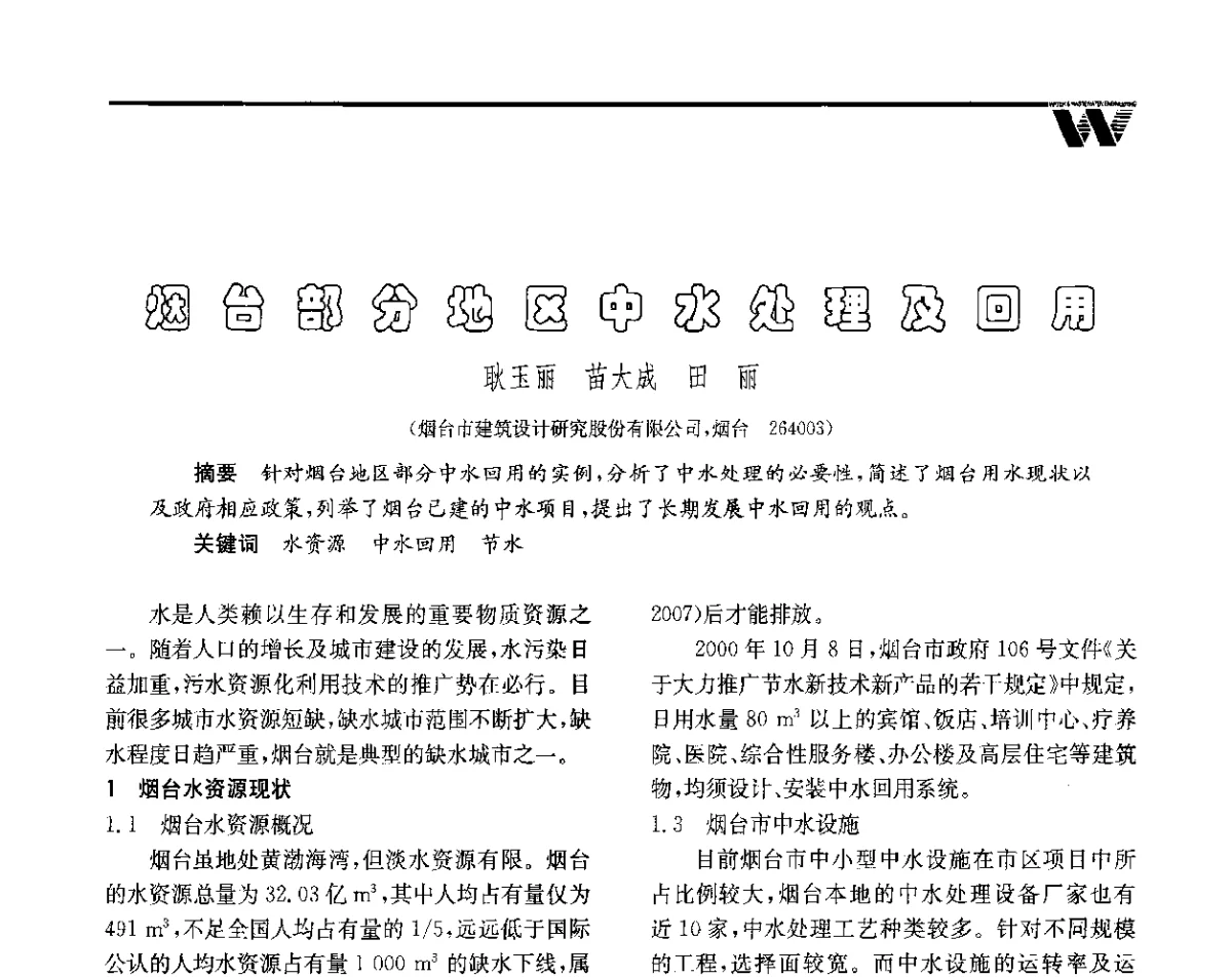烟台部分地区中水处理及回用 - 全国给水排水技术信息网成立四十周年暨2012年年会