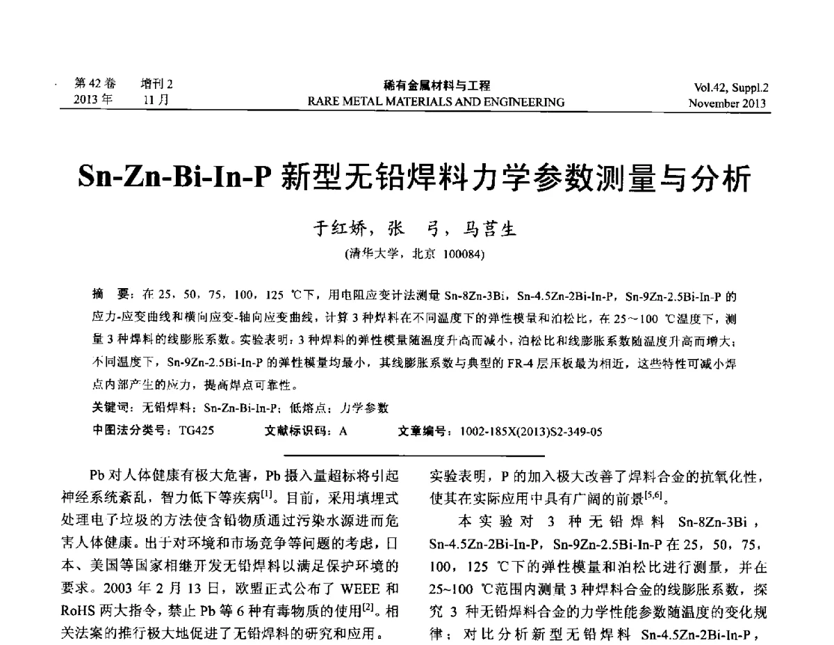Sn-Zn-Bi-In-P新型无铅焊料力学参数测量与分析 - 第四届高能束加工技术国际学术会议