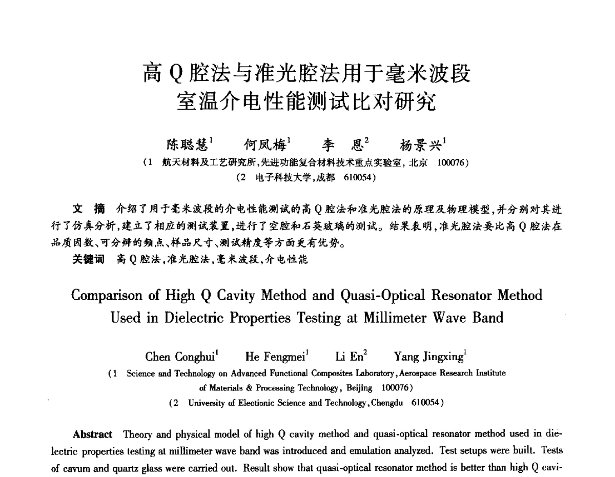 高Q腔法与准光腔法用于毫米波段室温介电性能测试比对研究 - 2012年先进功能复合材料技术重点实验室暨中国航天第十三专业信息网2012年度学术交流会