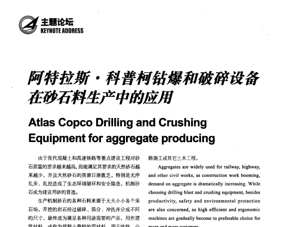 阿特拉斯科普柯钻爆和破碎设备在砂石料生产中的应用 - 2012中国国际水泥峰会