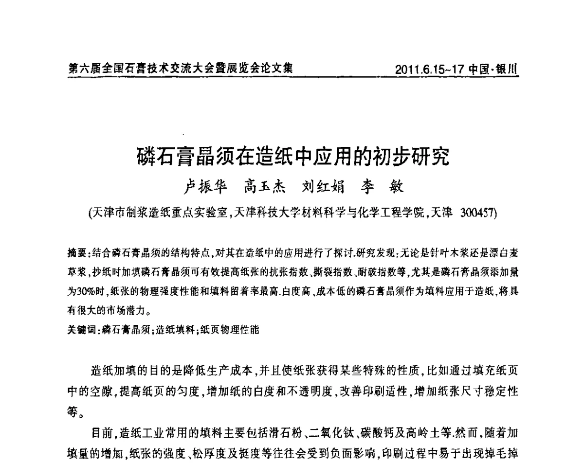 磷石膏晶须在造纸中应用的初步研究 - 中国建筑材料联合会石膏建材分会第二届年会暨第六届全国石膏技术交流大会