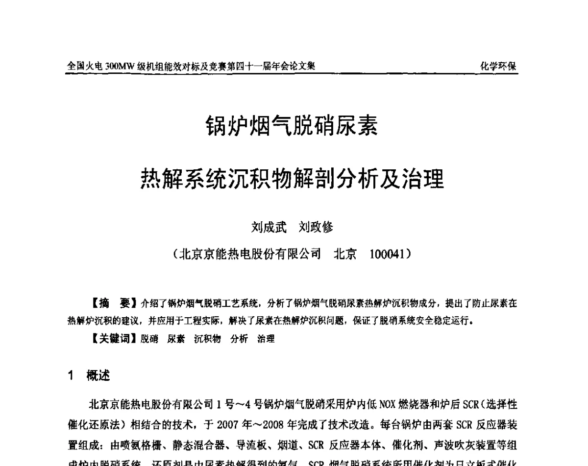 锅炉烟气脱硝尿素热解系统沉积物解剖分析及治理 - 全国火电300MW级机组能效对标及竞赛第四十一届年会
