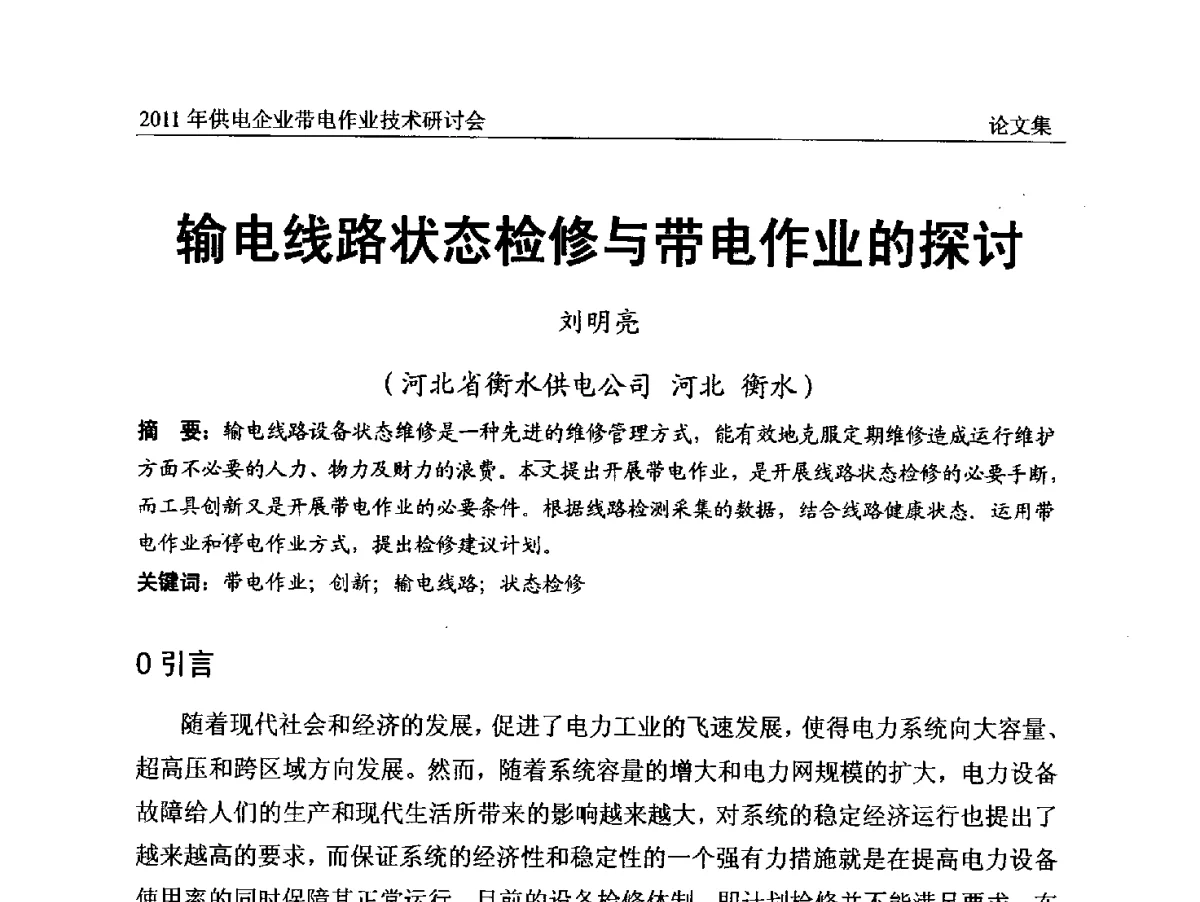 输电线路状态检修与带电作业的探讨 - 2011年供电企业带电作业技术研讨会
