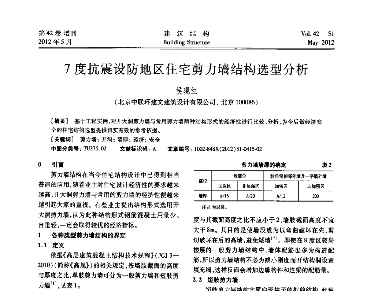 7度抗震设防地区住宅剪力墙结构选型分析 - 2012建筑结构抗震技术国际论坛