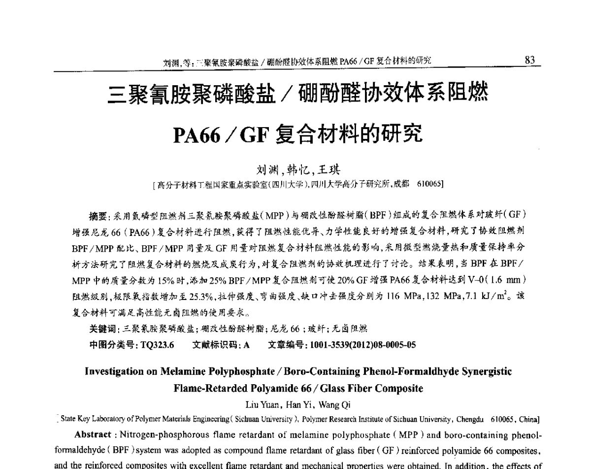 三聚氰胺聚磷酸盐_硼酚醛协效体系阻燃PA66_GF复合材料的研究 - 2012年中国工程塑料复合材料技术研讨会