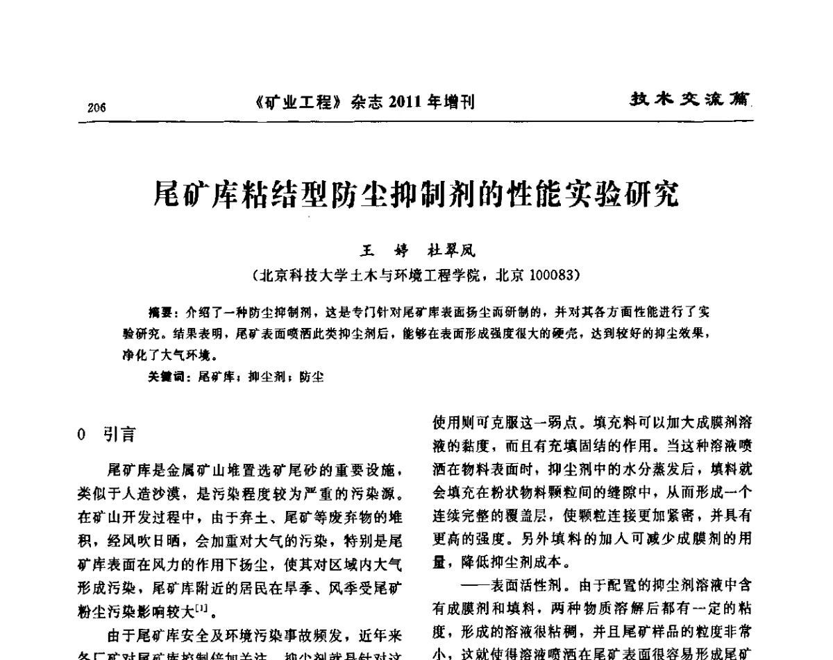 尾矿库粘结型防尘抑制剂的性能实验研究 - 第四届尾矿库安全运行技术高峰论坛