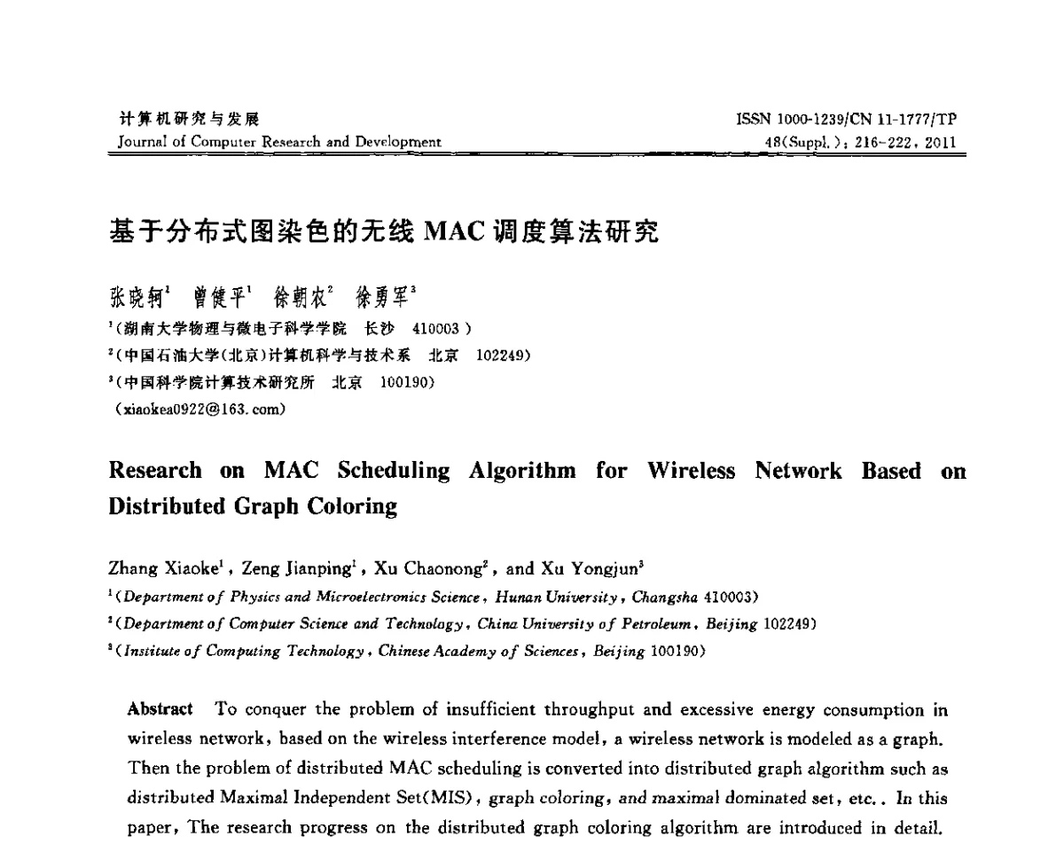 基于分布式图染色的无线MAC调度算法研究 - CWSN2011第5届中国传感器网络学术会议