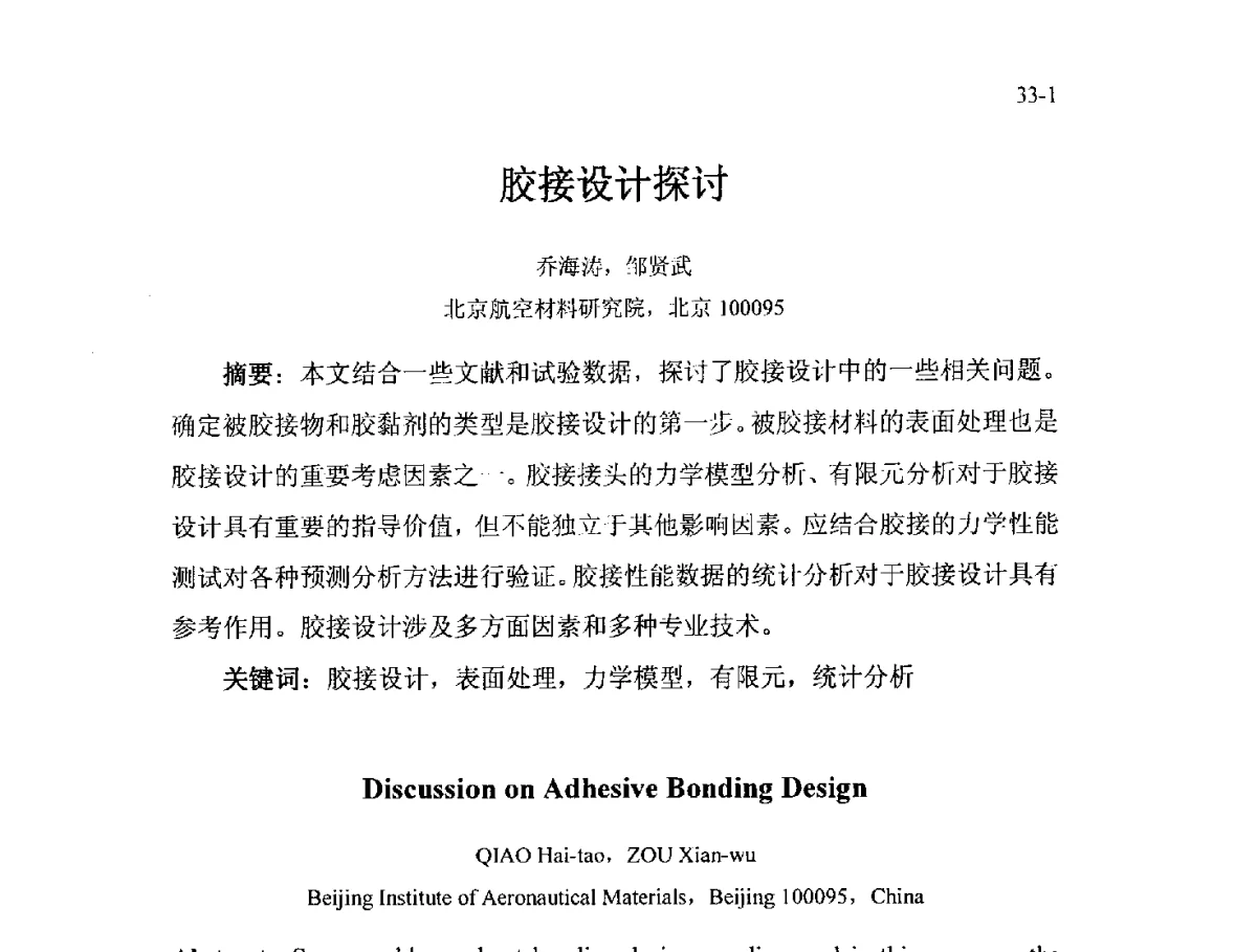 胶接设计探讨 - 北京粘接学会第二十一届年会暨粘接技术创新与发展论坛