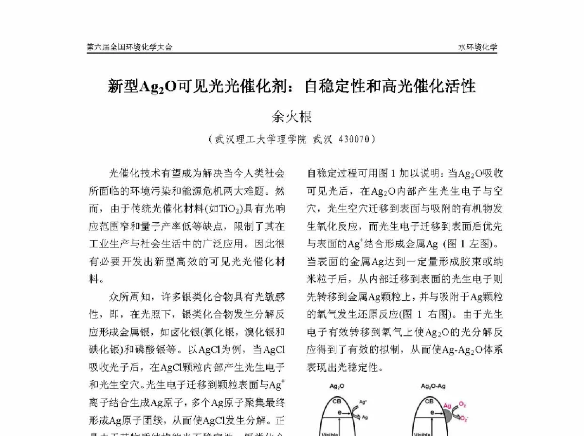新型Ag2O可见光光催化剂_自稳定性和高光催化活性 - 第六届全国环境化学学术大会