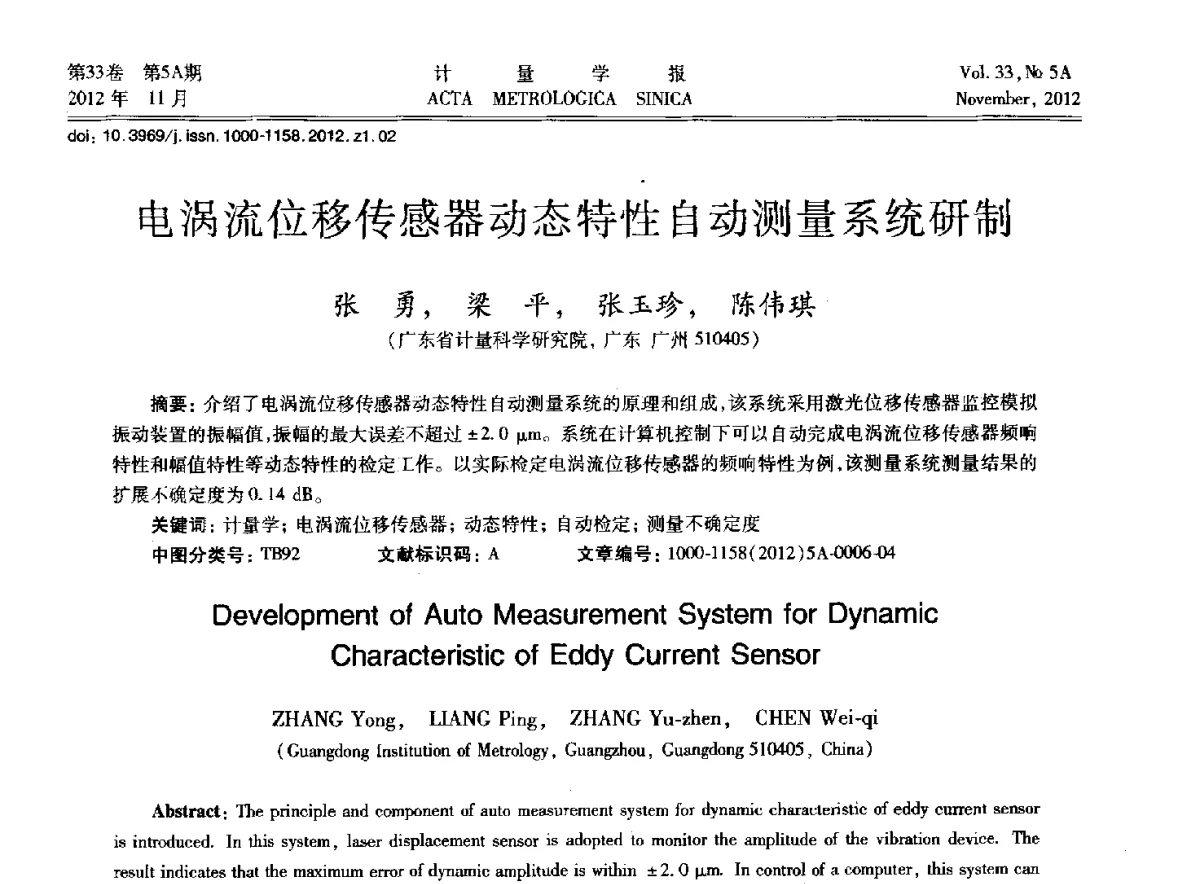 电涡流位移传感器动态特性自动测量系统研制 - 2012年全国几何量精密测量技术学术交流会